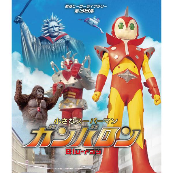 小さなスーパーマン ガンバロン Blu-ray ブルーレイ 甦るヒーローライブラリー 第38集  ベ...