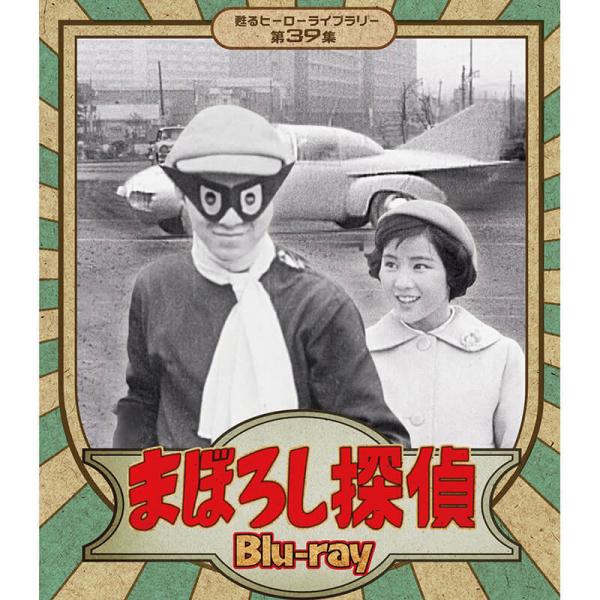まぼろし探偵 Blu-ray ブルーレイ 甦るヒーローライブラリー 第39集 ベストフィールド