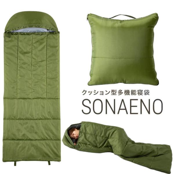 SONAENO クッション型多機能寝袋 防災グッズにも ソナエノ