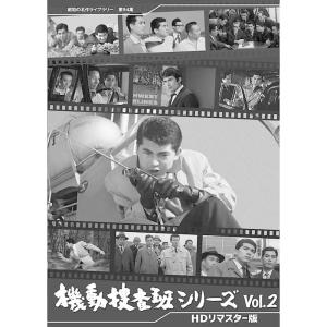 機動捜査班シリーズ  Vol.2 HDリマスター版 昭和の名作ライブラリー 第94集  ベストフィールド｜plusdesign
