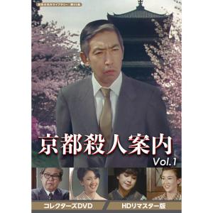 京都殺人案内 コレクターズDVD Vol.1 HDリマスター版 昭和の名作ライブラリー 第95集 ベストフィールド｜plusdesign