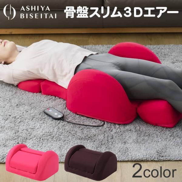 芦屋美整体 骨盤スリム3Dエアー 骨盤 ケア エアーマッサージャー 座椅子 椅子 チェア CONY ...
