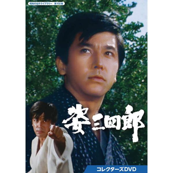 姿三四郎 コレクターズDVD 昭和の名作ライブラリー 第102集 ベストフィールド