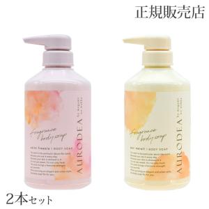 AURODEA フレグランス ボディソープ 2本セット 1本480mL AURODEA アウロディア megami no wakka （ メガミノワッカ ） 姉妹ブランド｜plusdesign