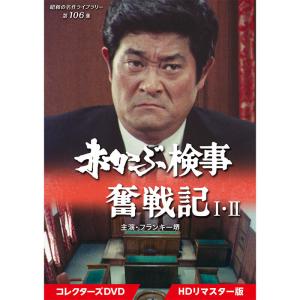 刑事鬼貫八郎シリーズ コレクターズDVD Vol.1 ベストフィールド