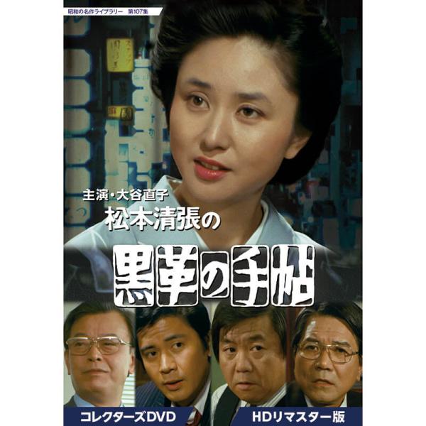 大谷直子主演 松本清張の黒革の手帖 コレクターズDVD 昭和の名作ライブラリー 第107集 ベストフ...