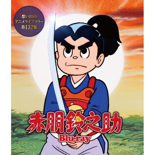 赤胴鈴之助 Blu-ray ブルーレイ 想い出のアニメライブラリー 第132集 ベストフィールド