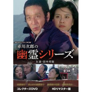 赤川次郎の幽霊シリーズ コレクターズDVD 昭和の名作ライブラリー 第110集 ベストフィールド｜plusdesign