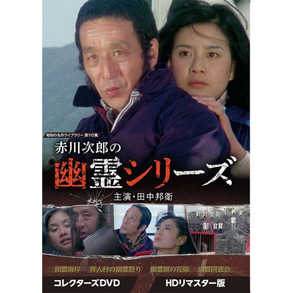 赤川次郎の幽霊シリーズ コレクターズDVD 昭和の名作ライブラリー 第110集 ベストフィールド