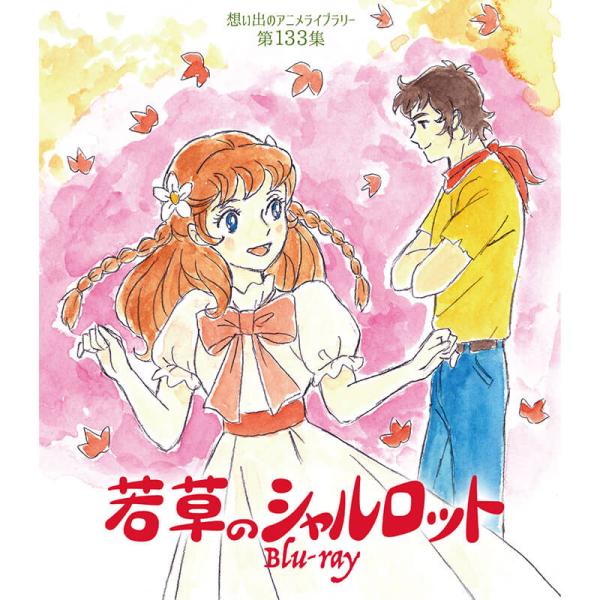 若草のシャルロット Blu-ray ブルーレイ 想い出のアニメライブラリー 第133集 ベストフィー...