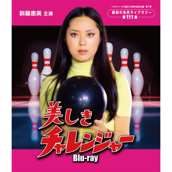 美しきチャレンジャー Blu-ray ブルーレイ 昭和の名作ライブラリー 第111集 ベストフィール...