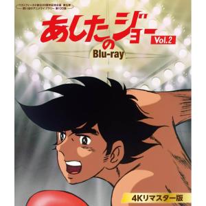 あしたのジョー Blu-ray ＜4Kリマスター版＞ Vol.2 ブルーレイ 想い出のアニメライブラリー 第135集 ベストフィールド｜plusdesign