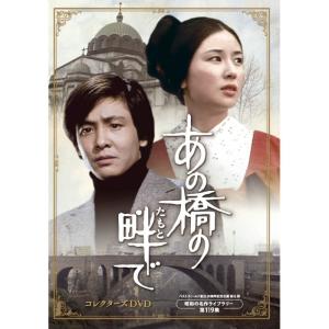 あの橋の畔で コレクターズDVD あの橋のたもとで 昭和の名作ライブラリー 第119集 ベストフィールド