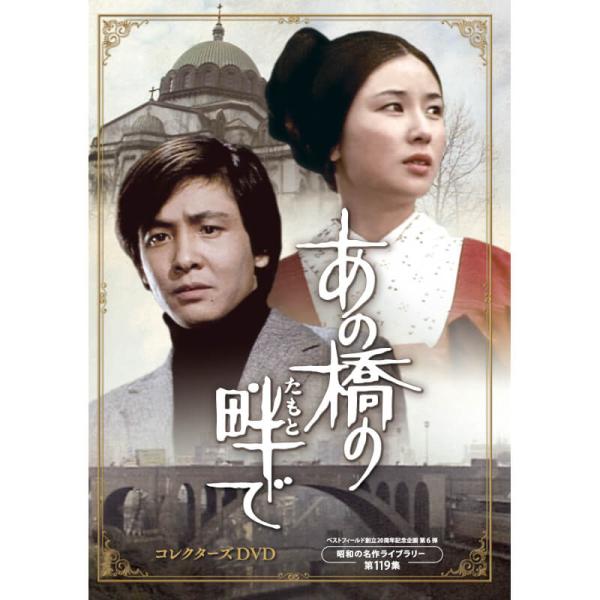 あの橋の畔で コレクターズDVD あの橋のたもとで 昭和の名作ライブラリー 第119集 ベストフィー...