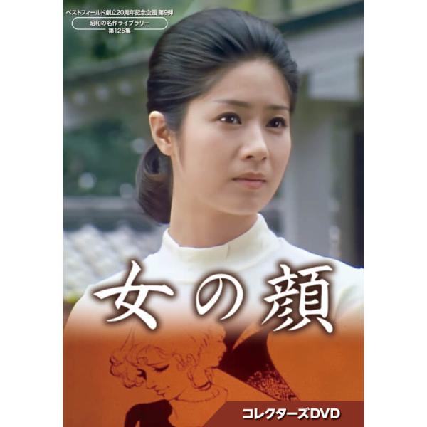 女の顔 コレクターズDVD 昭和の名作ライブラリー 第125集 ベストフィールド