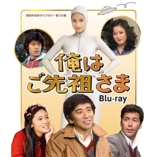 俺はご先祖さま Blu-ray 昭和の名作ライブラリー 第134集 ベストフィールド ブルーレイ