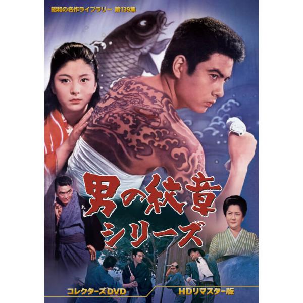 男の紋章シリーズ コレクターズDVD ＜HDリマスター版＞ 昭和の名作ライブラリー 第139集 ベス...