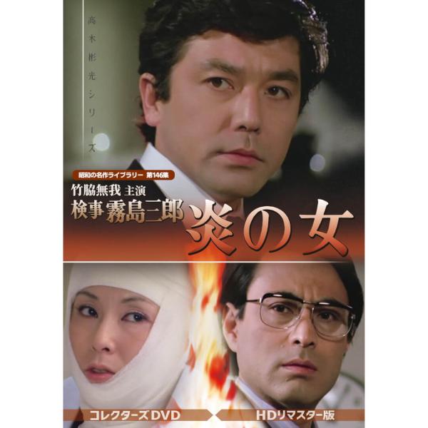 竹脇無我主演 検事霧島三郎 炎の女 コレクターズDVD 昭和の名作ライブラリー 第146集 ベストフ...