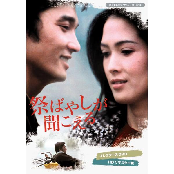 祭ばやしが聞こえる コレクターズDVD 昭和の名作ライブラリー 第148集 ベストフィールド