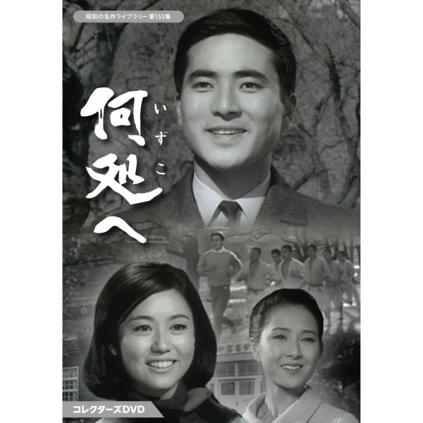 何処へ コレクターズDVD 昭和の名作ライブラリー 第155集 ベストフィールド