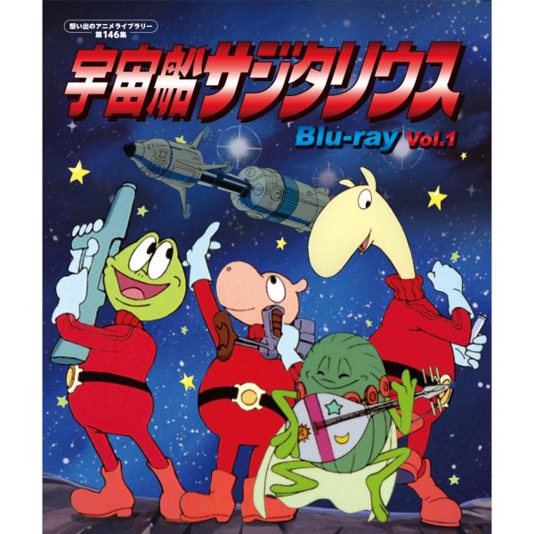 宇宙船サジタリウス Blu-ray Vol.1 想い出のアニメライブラリー 第146集 ベストフィー...