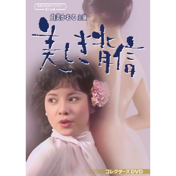 由美かおる主演 美しき背信 コレクターズDVD 昭和の名作ライブラリー 第156集 ベストフィールド