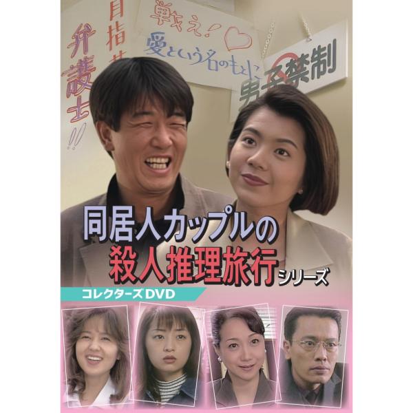 同居人カップルの殺人推理旅行シリーズ コレクターズDVD ベストフィールド