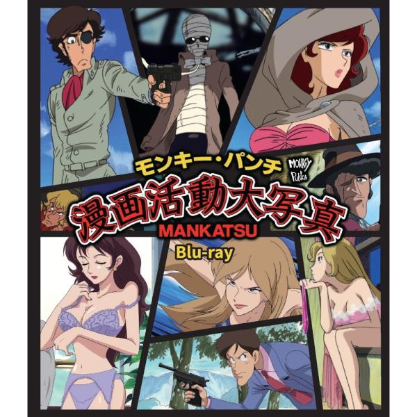 モンキーパンチ 漫画活動大写真 Blu-ray ブルーレイ ベストフィールド