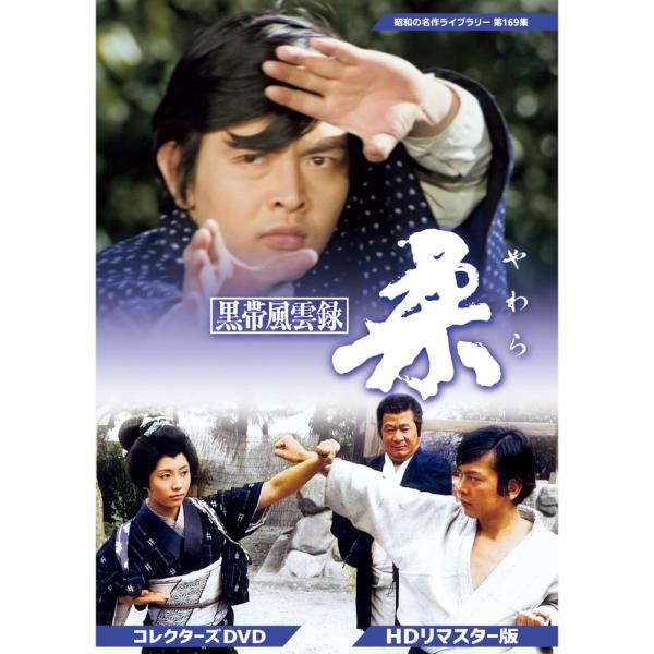 黒帯風雲録 柔(やわら) コレクターズDVD 昭和の名作ライブラリー 第169集 ベストフィールド