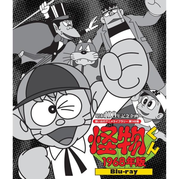 怪物くん ＜1968年版＞ Blu-ray ブルーレイ 想い出のアニメライブラリー 第149集 ベス...