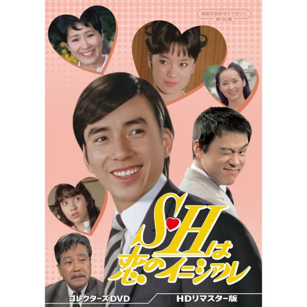 S・Hは恋のイニシァル コレクターズDVD ＜HDリマスター版＞ 昭和の名作ライブラリー 第182集...