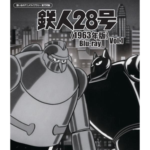 鉄人28号＜1963年版＞ Blu-ray Vol.1 想い出のアニメライブラリー 第150集 ベス...