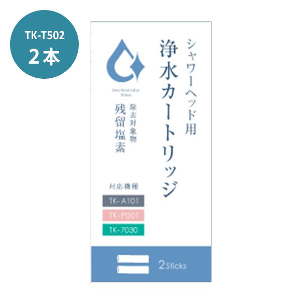 TKS製シャワーヘッド用浄水カートリッジ 2本 TK-T502 ボリーナ プリート専用カートリッジT...