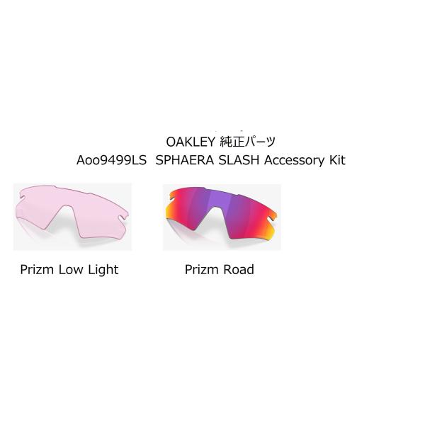 【即納】 国内正規品 OAKLEY 純正 レンズ キット SPHAERA SLASH OO9499L...
