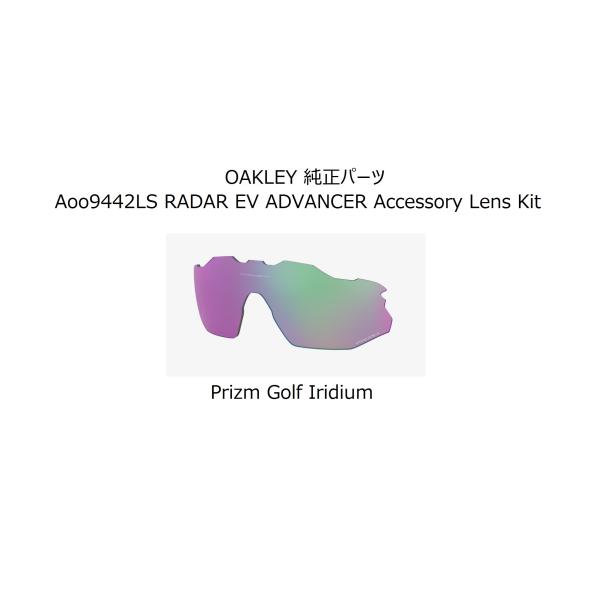 【即納】 国内正規品 OAKLEY 純正 レンズ キット RADAR EV Advancer OO9...