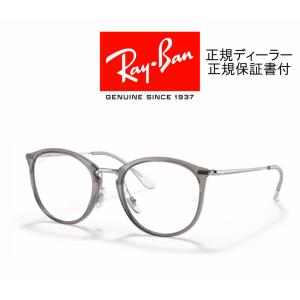 レイバン Ray-Ban 7140 RX7140 8125 51-20 クラシカル 眼鏡 メガネ 国内正規品 正規保証書付 即納