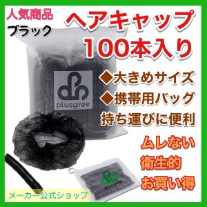 使い捨てキャップ 不織布 黒 業務用 衛生 工場 ヘア 抜け毛 100枚 plusgree｜plusgree0001