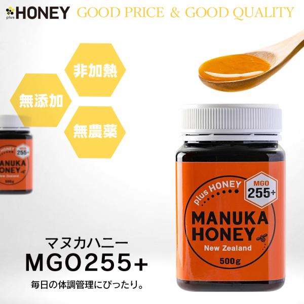マヌカハニー MGO255+ 500g｜大容量 はちみつ 非加熱 無添加 無農薬｜plusHONEY...
