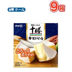 明治北海道十勝カマンベールチーズ（90g）9箱 クール便　ベーカマ　 ワイン おつまみ｜プラスイン