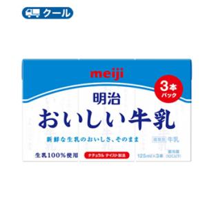明治おいしい牛乳 125ml×3本 ×12パック（36本入） クール便　明治　おいしい牛乳　ミルク　...