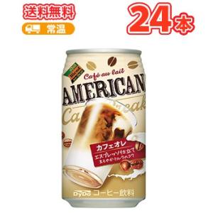 ダイドー アメリカン カフェオレ 缶 340g×24本 ケース販売 まとめ買い｜plusin