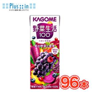 カゴメ 野菜生活１００ ベリーサラダ 200ml×24本×4ケース フルーツジュース・果実ジュース/フルーツ・野菜ジュース KAGOME/野菜生活100/まとめ買い｜plusin