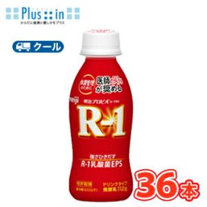 明治 R-1 ドリンク   (112ml×36本)　クール便　