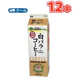 白バラコーヒー 1000ml×12本 クール便/