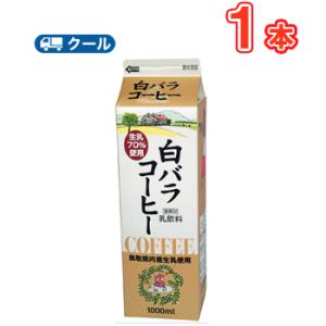 白バラコーヒー 1000ml×１本 クール便/｜plusin