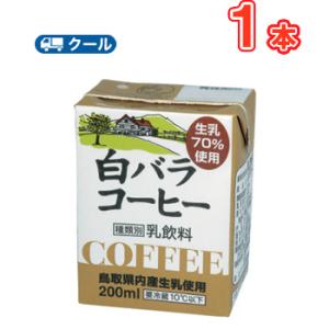 白バラコーヒー 200ml×1本 クール便/珈琲/鳥取/大山/酪農 香料・添加物不使用 coffee