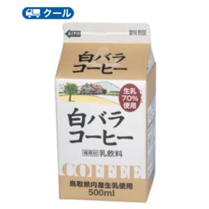 白バラ コーヒー 500ml×20本 クール便/無添加/珈琲/鳥取/大山/酪農