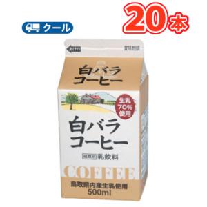 白バラ コーヒー 500ml×20本 クール便/無添加/珈琲/鳥取/大山/酪農 香料・添加物不使用