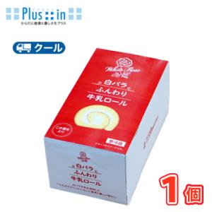 白バラ ふんわり牛乳ロール（14cm）　1本【クール便】  ロールケーキ 洋菓子 スイーツ おやつ ...