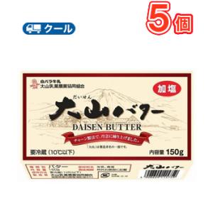 白バラ大山バター 150ｇ×5個 クール便/大山乳業/国産/鳥取県/無添加/トースト/料理/菓子
